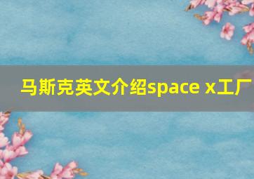 马斯克英文介绍space x工厂